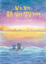 보노보노 좋은 일이 생길 거야